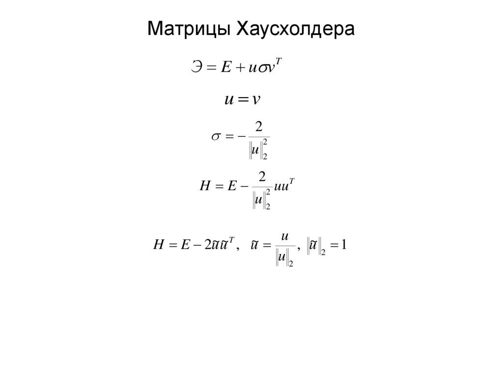 Матрицы Хаусхолдера