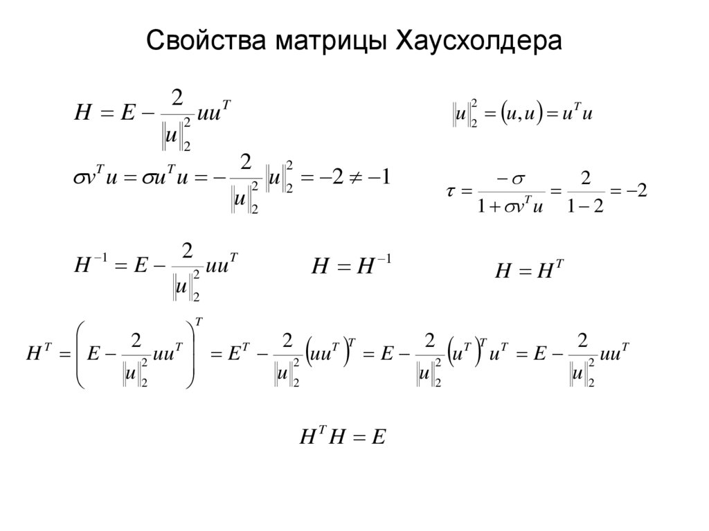 Свойства матрицы Хаусхолдера