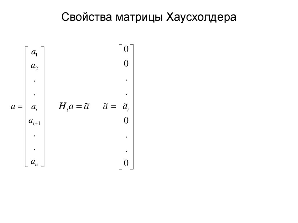 Свойства матрицы Хаусхолдера
