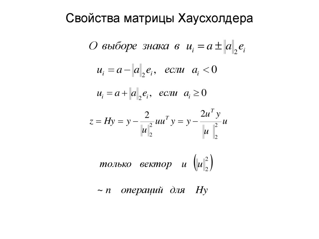 Свойства матрицы Хаусхолдера