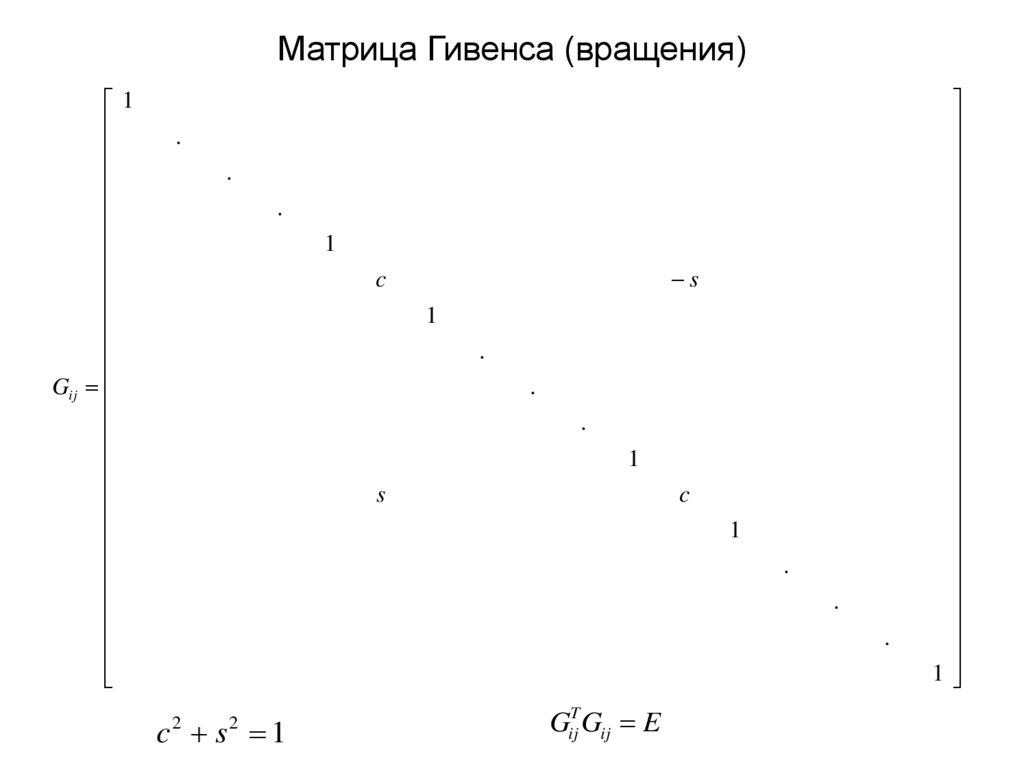 Матрица Гивенса (вращения)