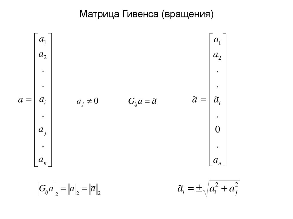 Матрица Гивенса (вращения)
