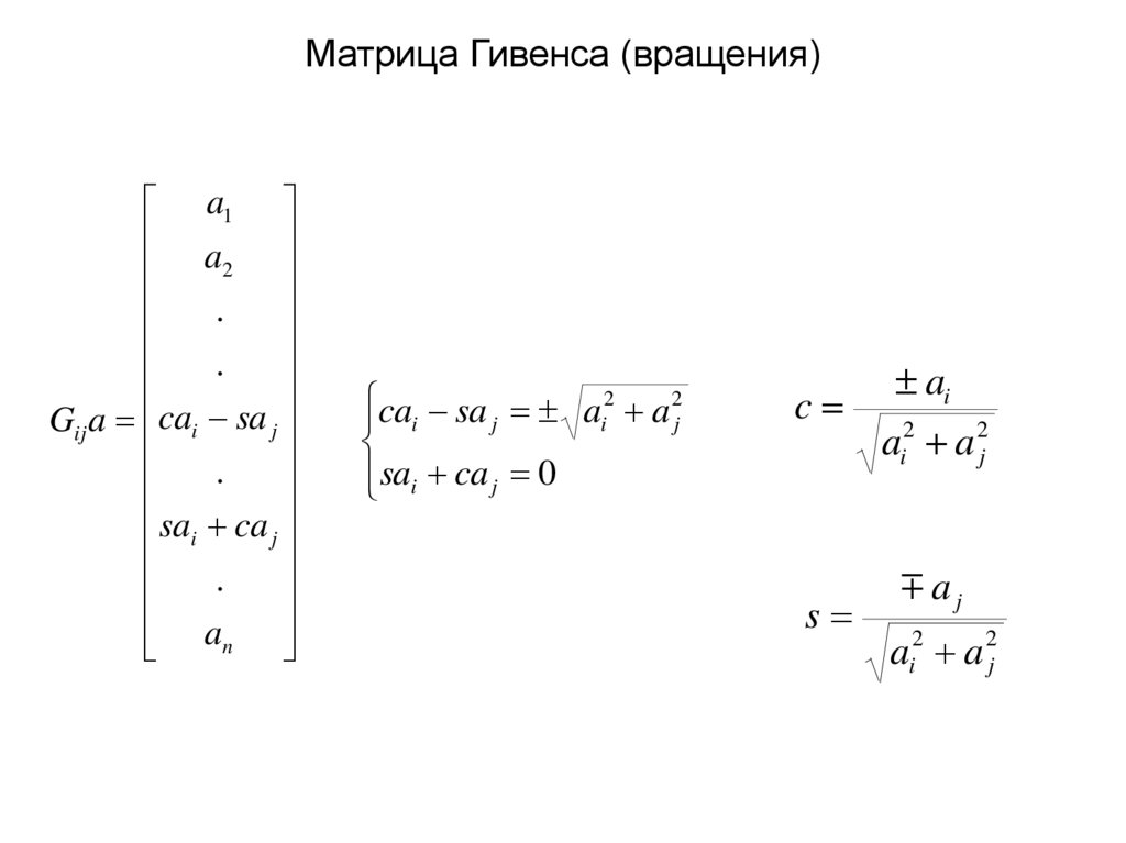 Матрица Гивенса (вращения)