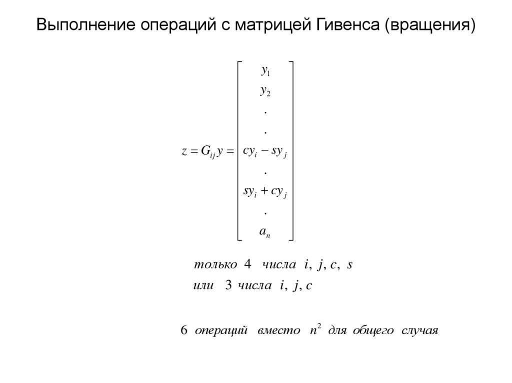 Выполнение операций с матрицей Гивенса (вращения)