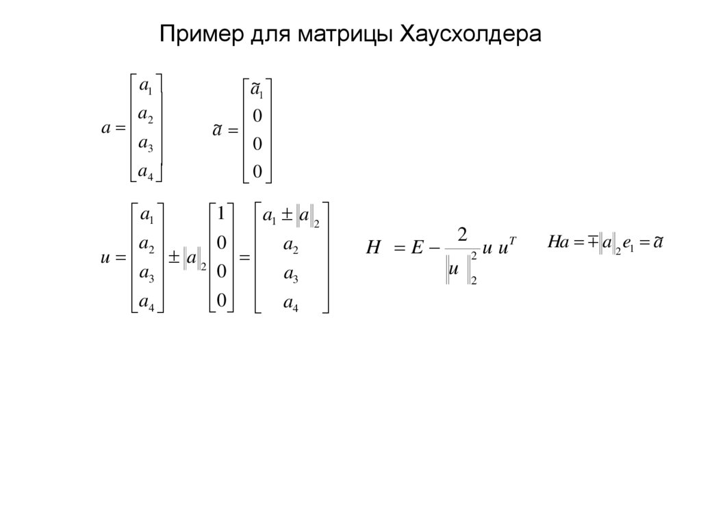 Пример для матрицы Хаусхолдера