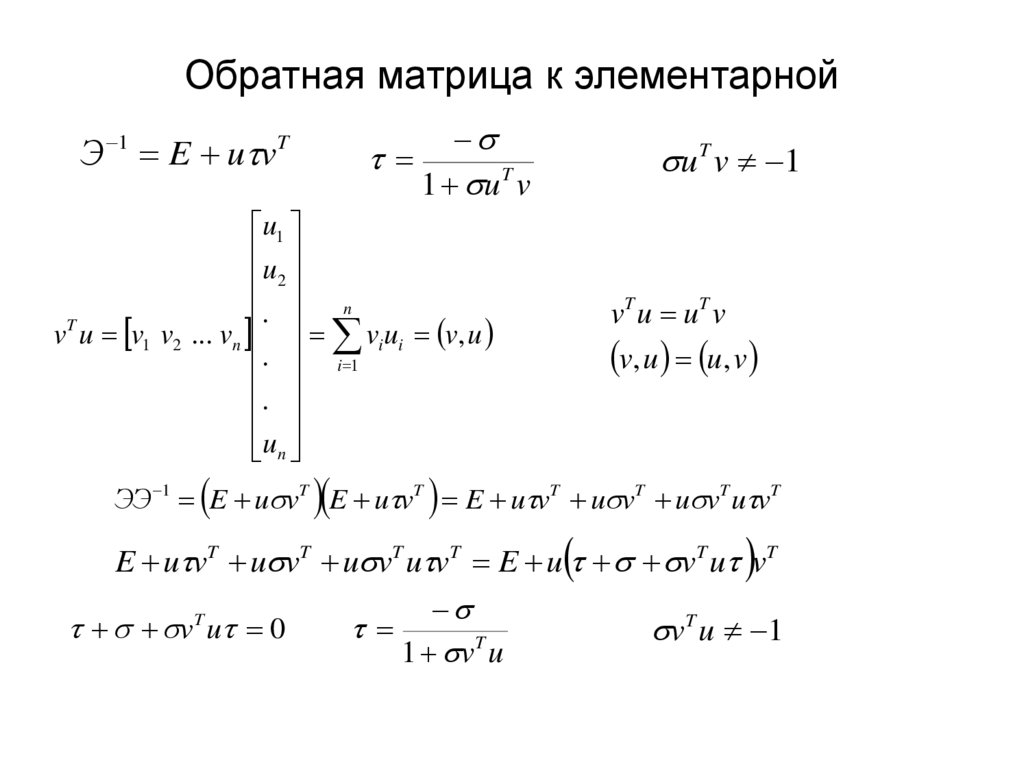 Обратная матрица к элементарной
