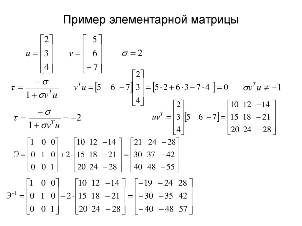 Пример элементарной матрицы