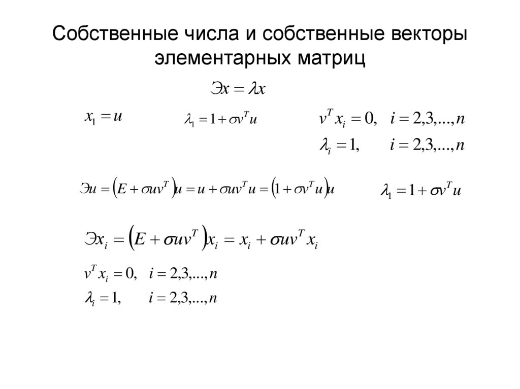 Собственные числа и собственные векторы элементарных матриц