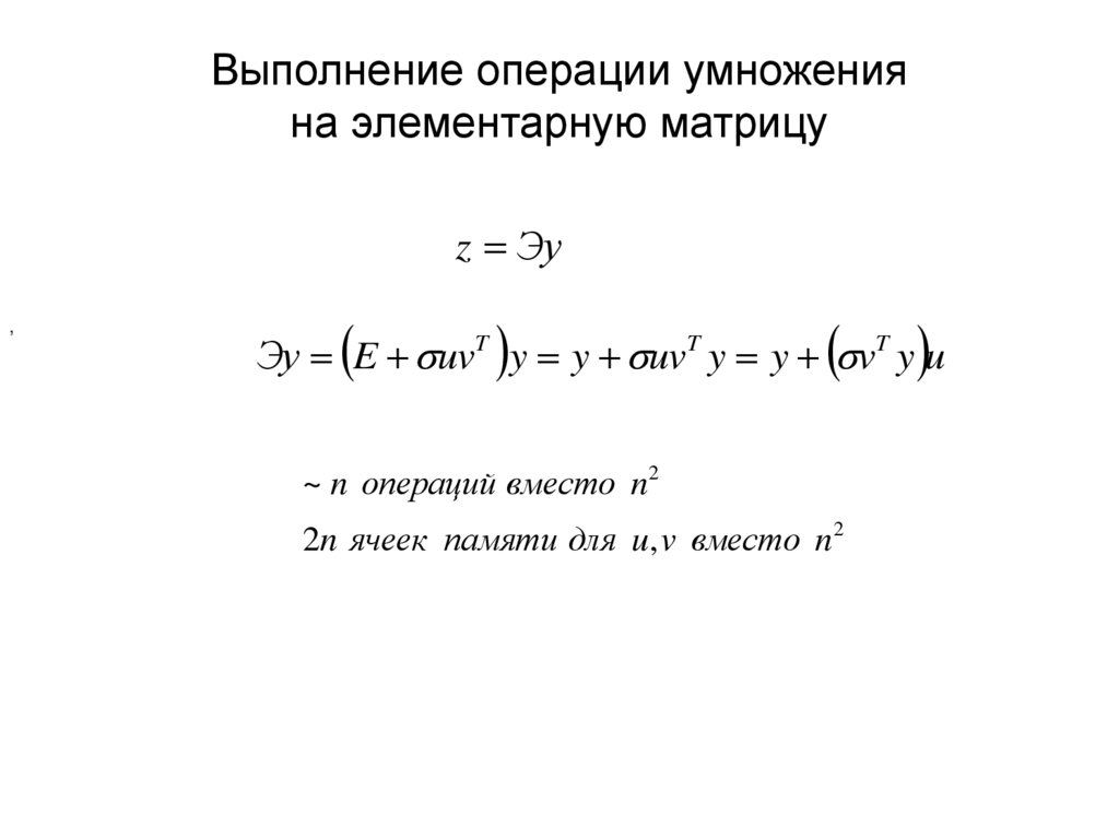 Выполнение операции умножения на элементарную матрицу