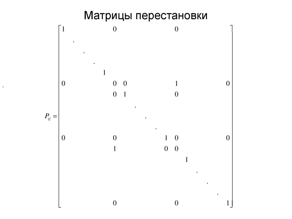 Матрицы перестановки