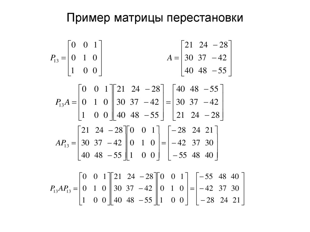 Пример матрицы перестановки
