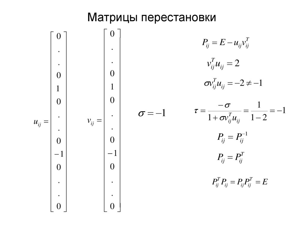 Матрицы перестановки