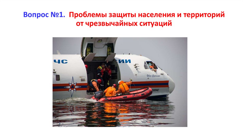 Вопрос №1. Проблемы защиты населения и территорий от чрезвычайных ситуаций