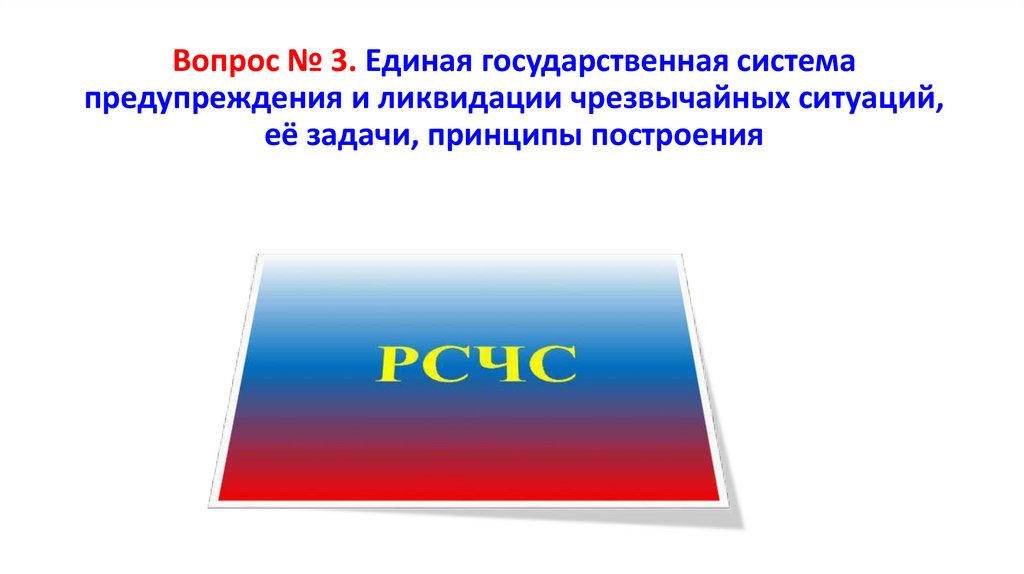 Вопрос № 3. Единая государственная система предупреждения и ликвидации чрезвычайных ситуаций, её задачи, принципы построения