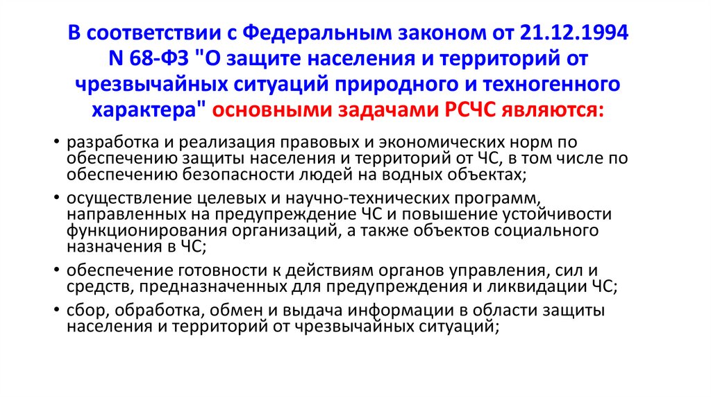 В соответствии с Федеральным законом от 21.12.1994 N 68-ФЗ "О защите населения и территорий от чрезвычайных ситуаций природного