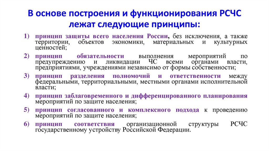 В основе построения и функционирования РСЧС лежат следующие принципы: