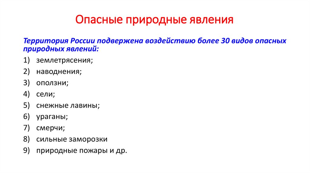 Опасные природные явления