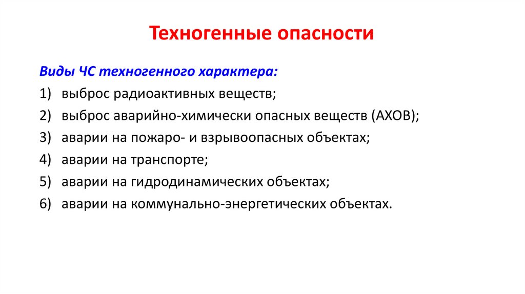 Техногенные опасности