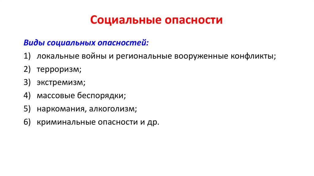 Социальные опасности