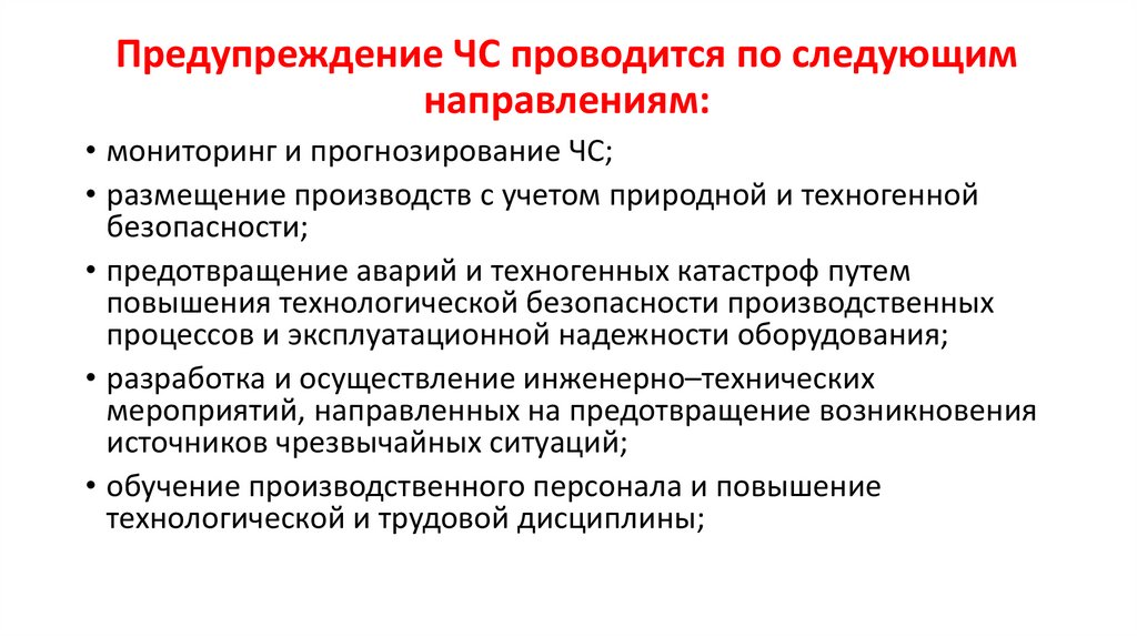 Предупреждение ЧС проводится по следующим направлениям: