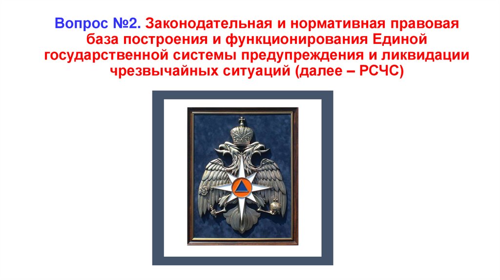 Вопрос №2. Законодательная и нормативная правовая база построения и функционирования Единой государственной системы