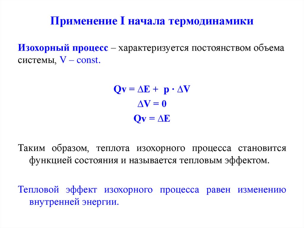 Применение I начала термодинамики