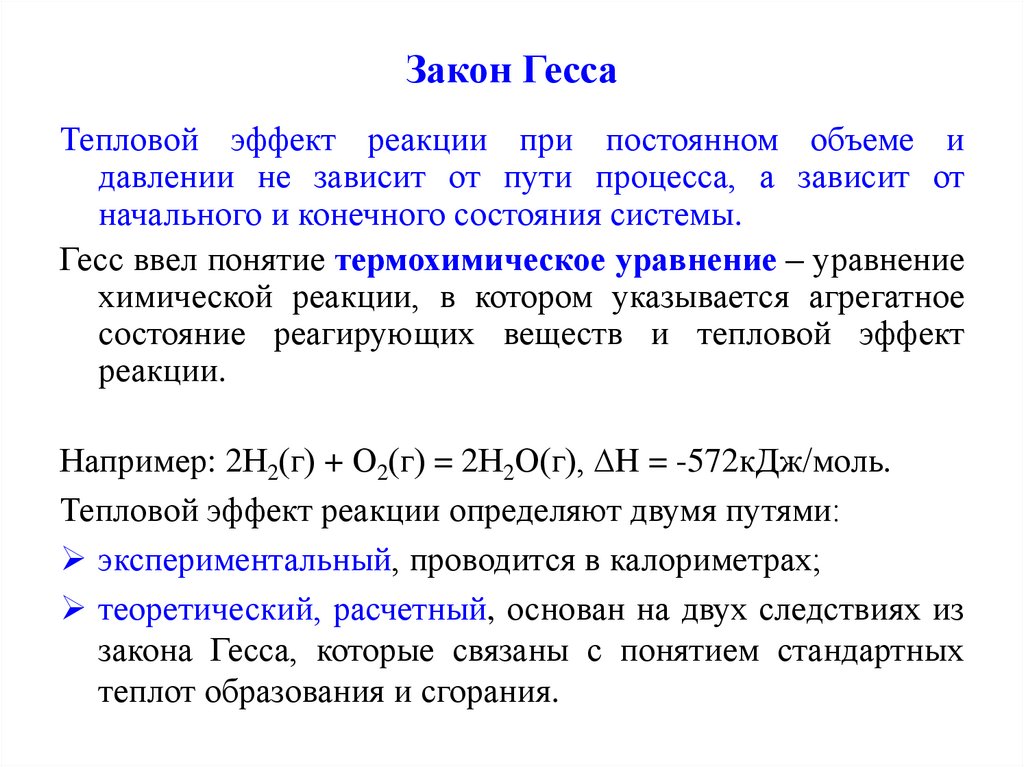 Закон Гесса