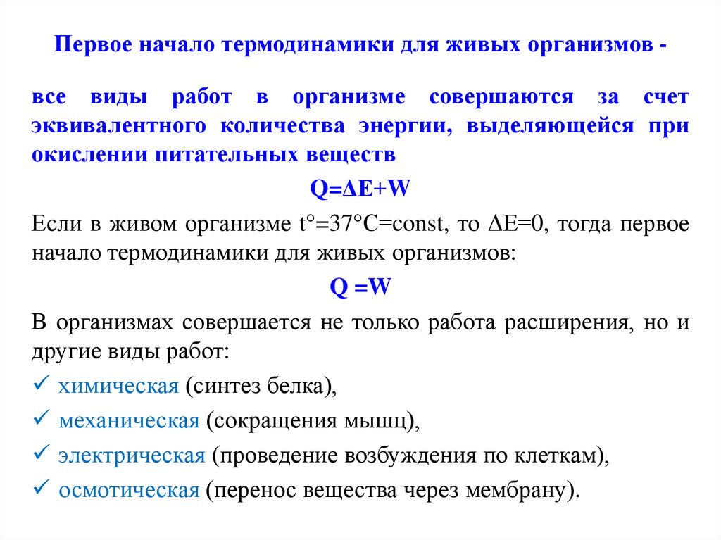 Первое начало термодинамики для живых организмов -