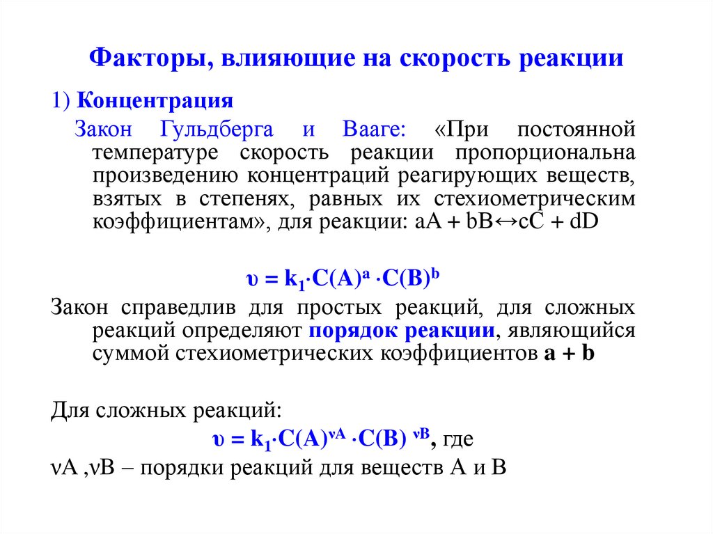 Факторы, влияющие на скорость реакции
