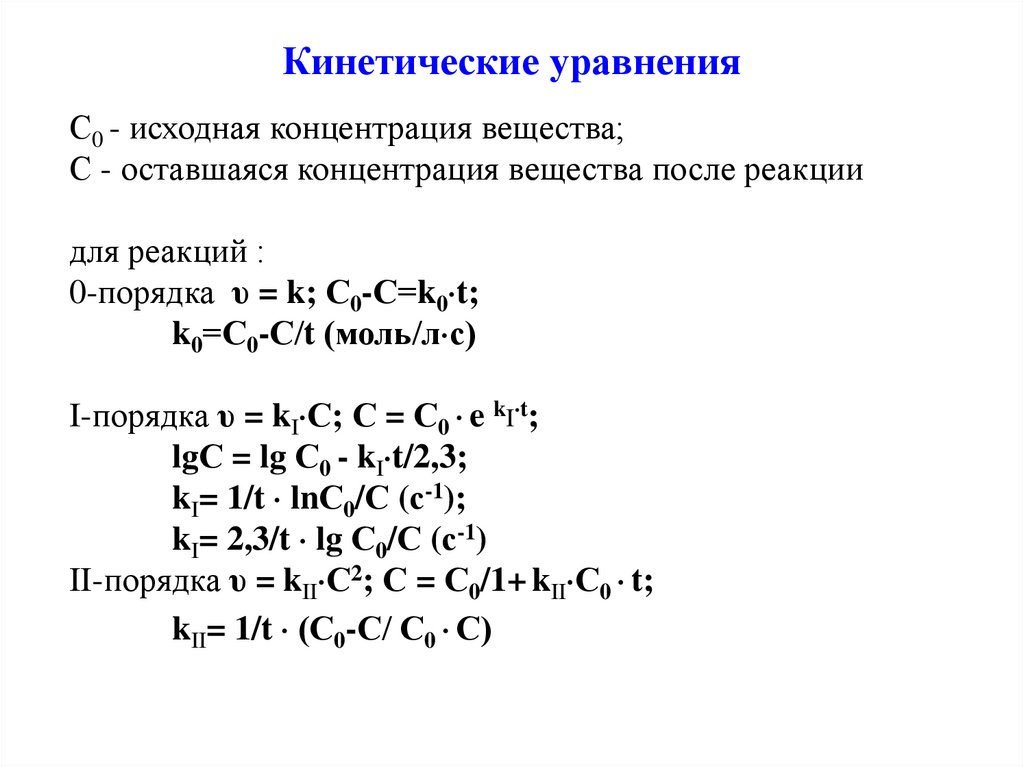 Кинетические уравнения