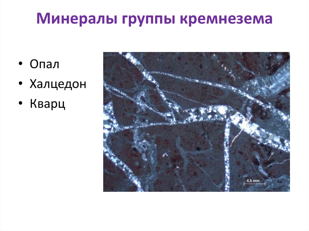 Минералы группы кремнезема