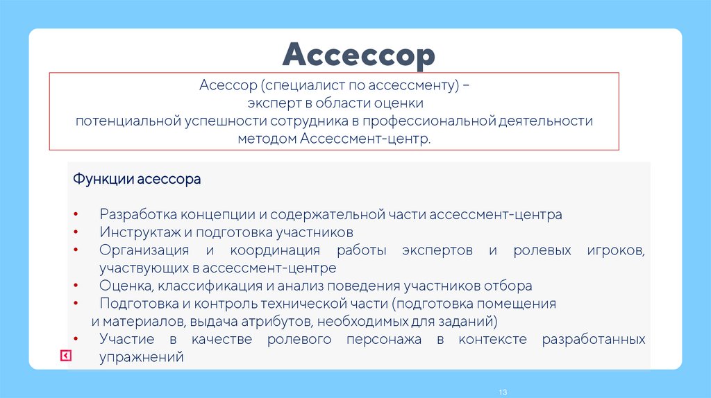 Ассессор