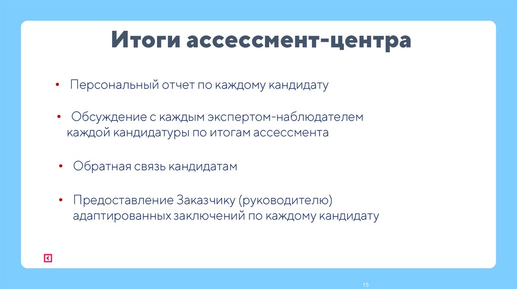 Итоги ассессмент-центра