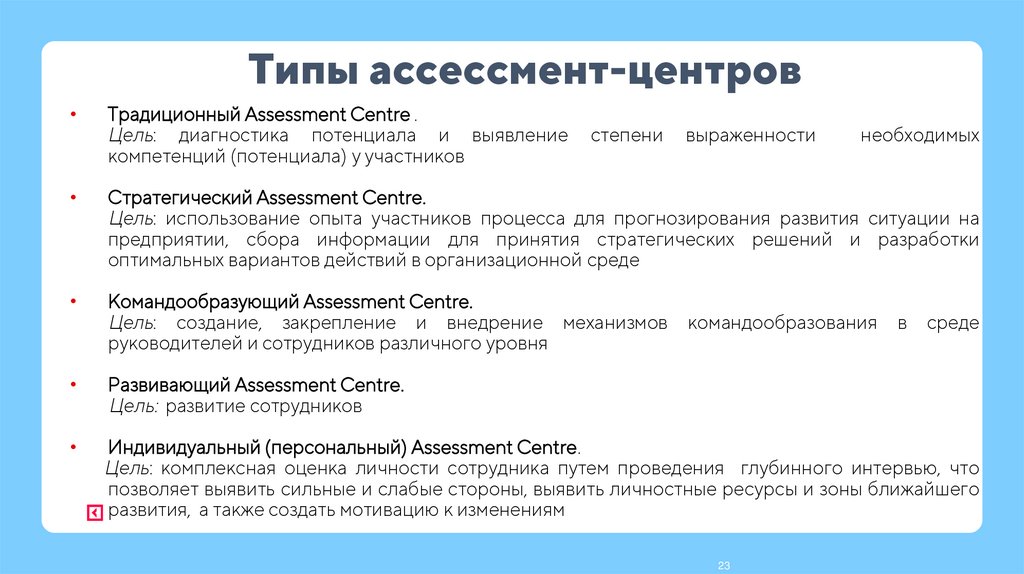 Типы ассессмент-центров