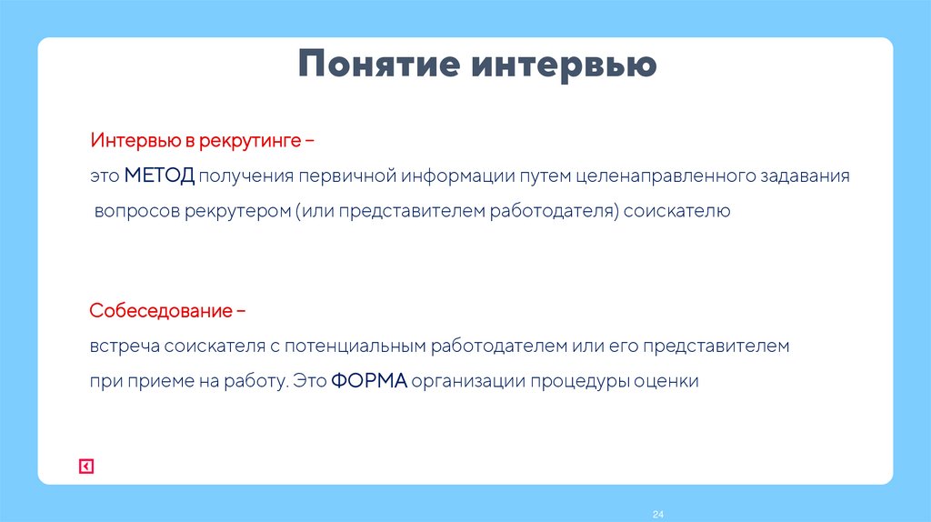 Понятие интервью
