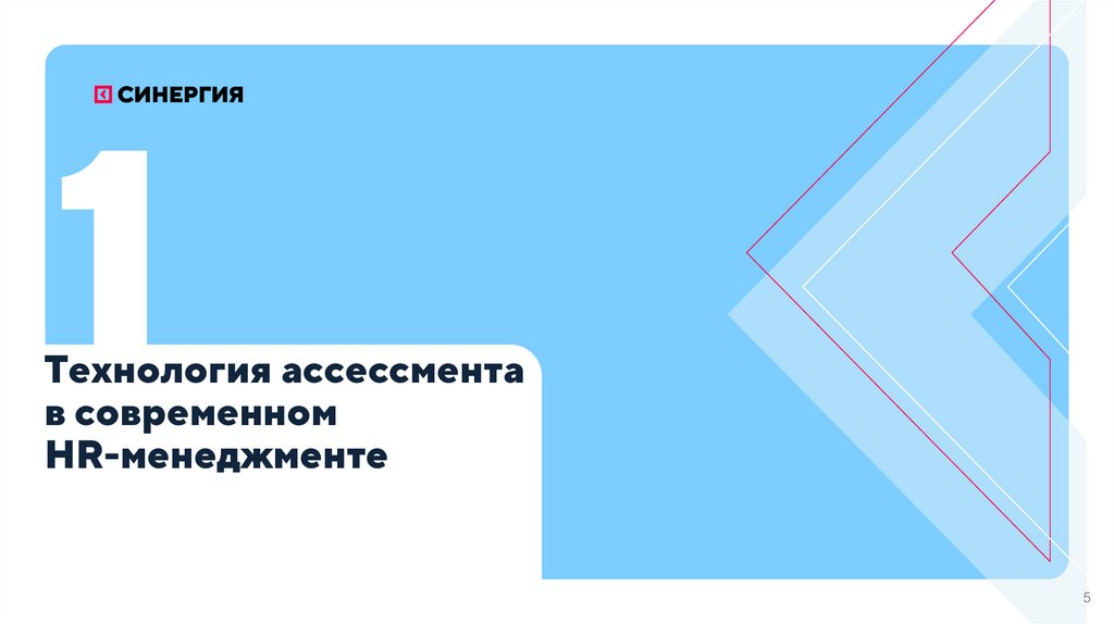 Технология ассессмента в современном HR-менеджменте
