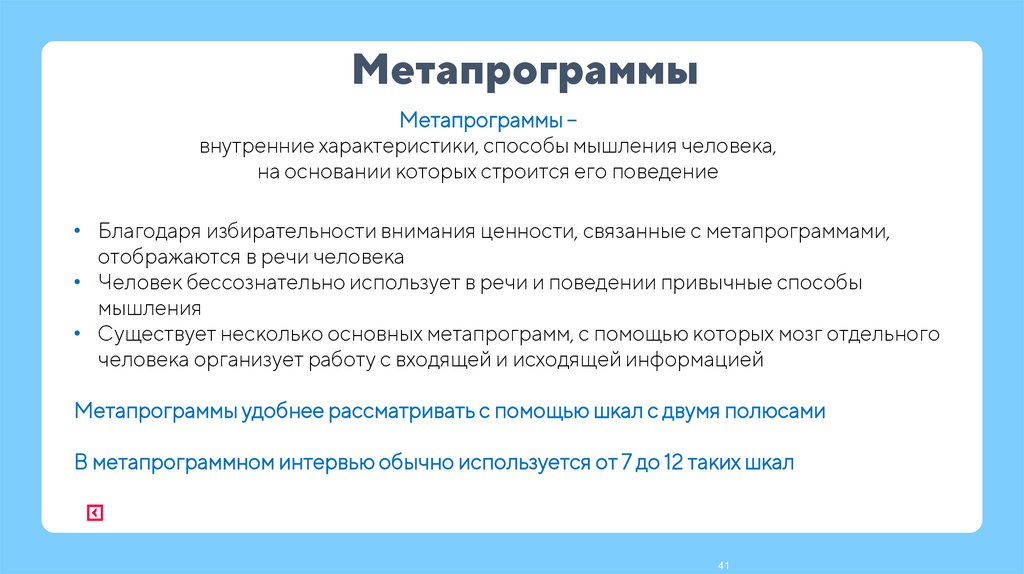 Метапрограммы