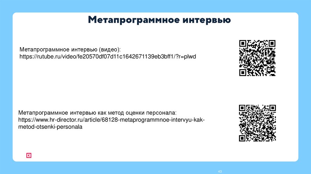 Метапрограммное интервью