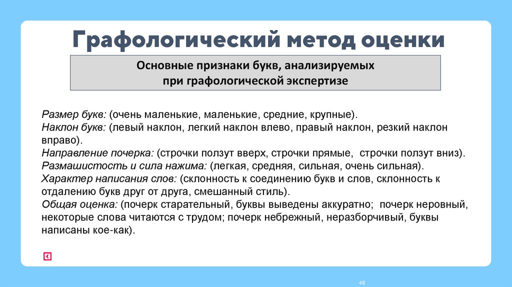 Графологический метод оценки