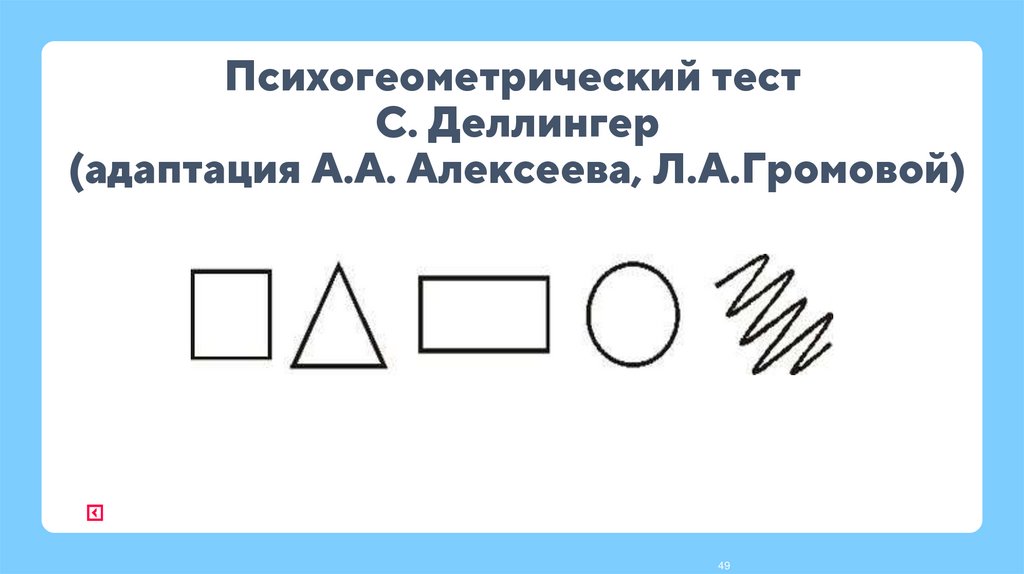 Психогеометрический тест  С. Деллингер (адаптация А.А. Алексеева, Л.А.Громовой)