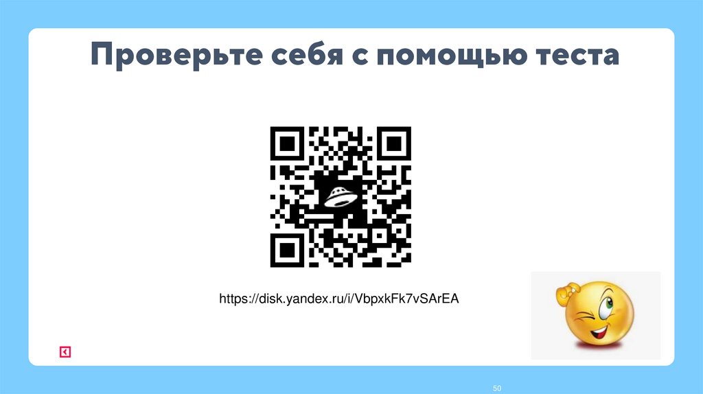 Проверьте себя с помощью теста