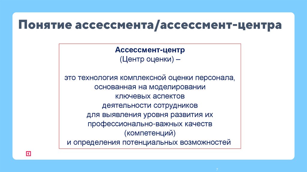 Понятие ассессмента/ассессмент-центра