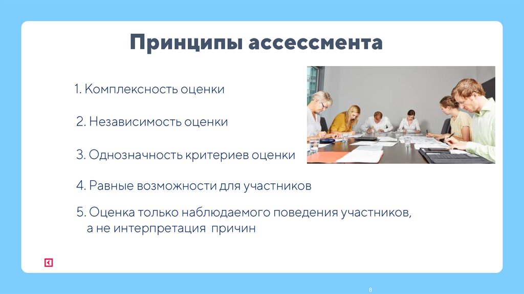 Принципы ассессмента