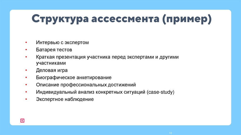 Структура ассессмента (пример)