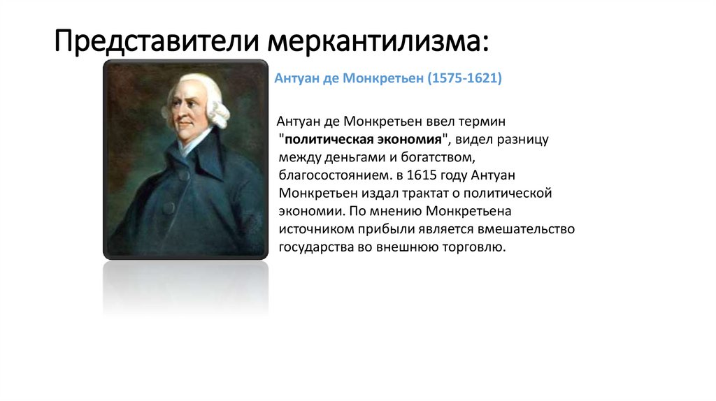 Представители меркантилизма: