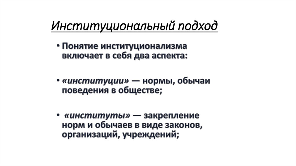 Институциональный подход