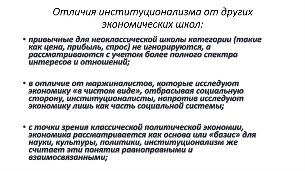 Отличия институционализма от других экономических школ: