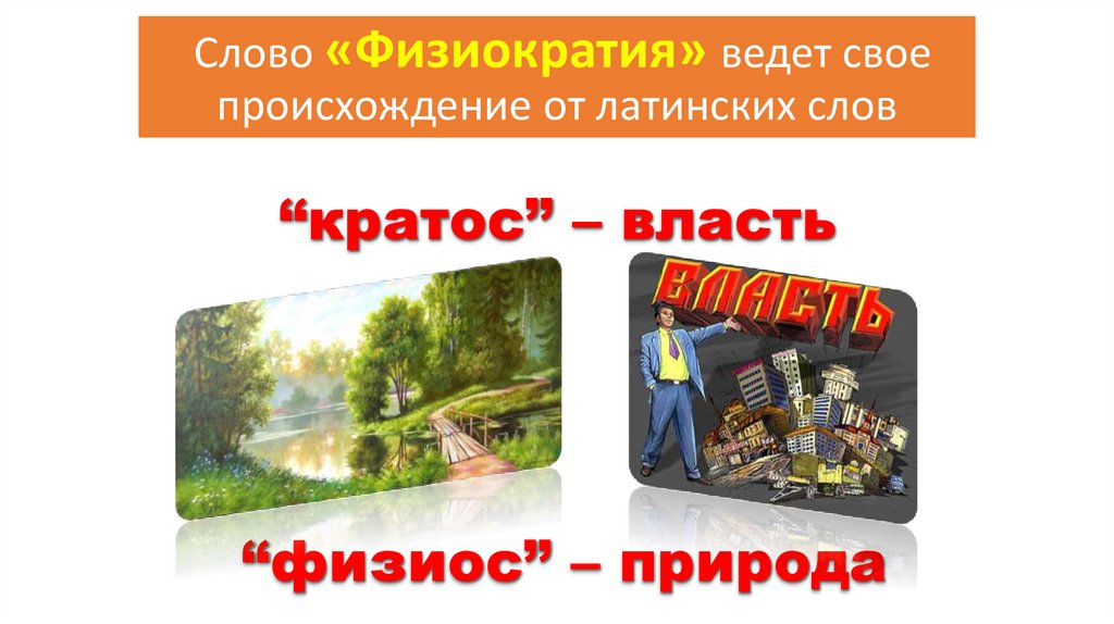 Слово «Физиократия» ведет свое происхождение от латинских слов