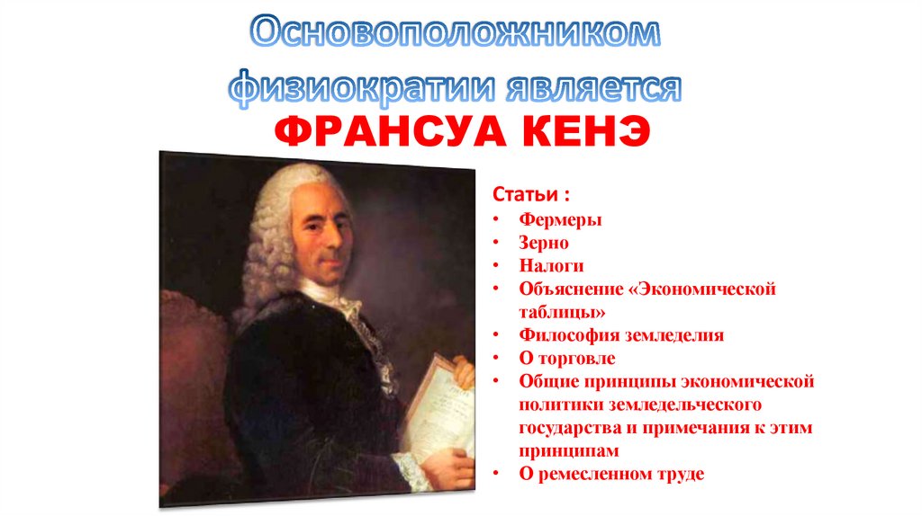 ФРАНСУА КЕНЭ