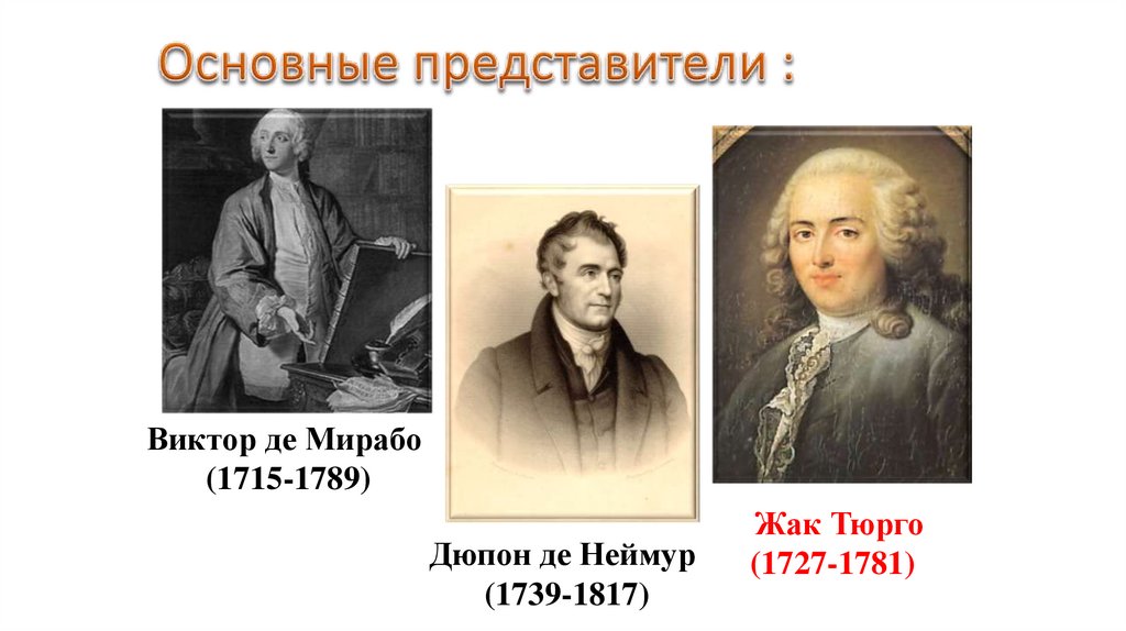 Основные представители :